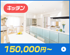 キッチン 150,000円～