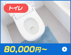 トイレ 80,000円～