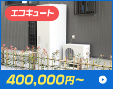 エコキュート 400,000円～